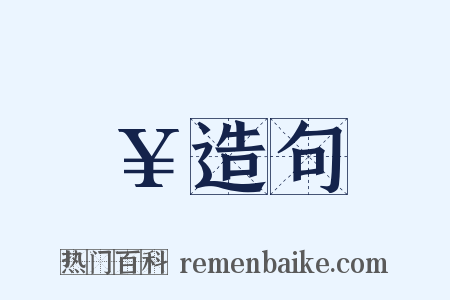 ￥造句是什么意思的图片